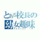 とある校長の幼女趣味（ペドフィリア）