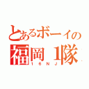 とあるボーイの福岡１隊（１６ＮＪ）