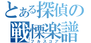 とある探偵の戦慄楽譜（フルスコア）