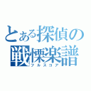 とある探偵の戦慄楽譜（フルスコア）