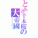 とある千本桜の大帝國（Ｈａｔｓｕｎｅｍｉｋｕ）