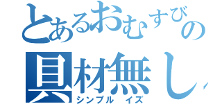 とあるおむすびの具材無し（シンプル イズ）