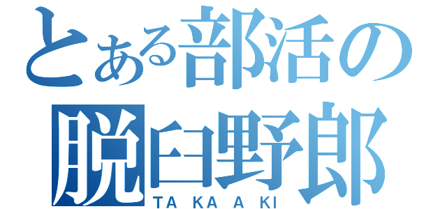 とある部活の脱臼野郎（ＴＡ　ＫＡ　Ａ　ＫＩ）