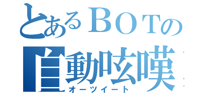 とあるＢＯＴの自動呟嘆（オーツイート）