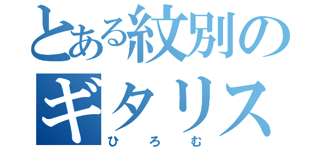 とある紋別のギタリスト（ひろむ）