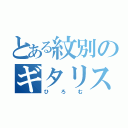 とある紋別のギタリスト（ひろむ）