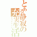 とある静寂の充実生活（ヒリアデイズ）