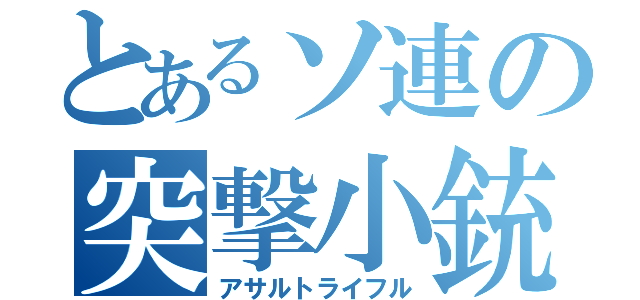 とあるソ連の突撃小銃（アサルトライフル）