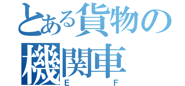 とある貨物の機関車（ＥＦ）