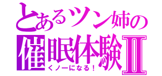 とあるツン姉の催眠体験Ⅱ（くノ一になる！）