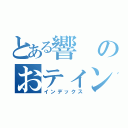 とある響のおティン子（インデックス）