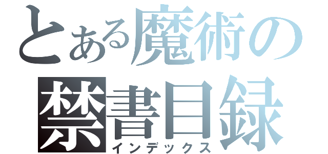 とある魔術の禁書目録（インデックス）