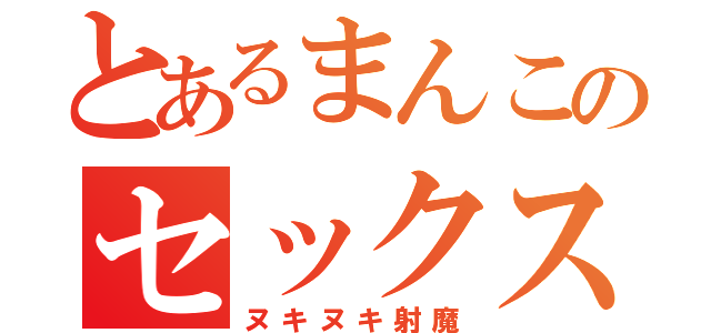 とあるまんこのセックス侍（ヌキヌキ射魔）