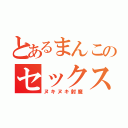 とあるまんこのセックス侍（ヌキヌキ射魔）