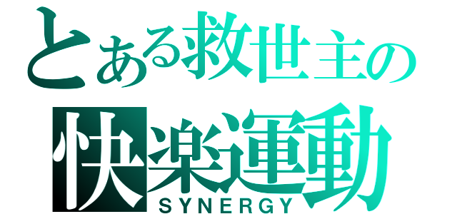 とある救世主の快楽運動（ＳＹＮＥＲＧＹ）