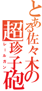 とある佐々木の超珍子砲（レールガン）