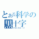 とある科学の黒十字（クロスロード）