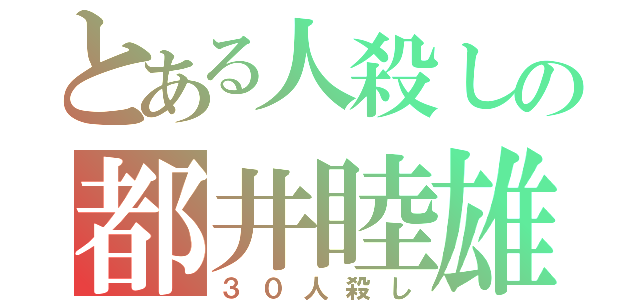 とある人殺しの都井睦雄（３０人殺し）