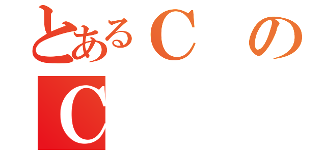 とあるＣのＣ（）