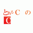 とあるＣのＣ（）