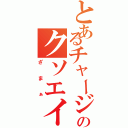 とあるチャージャーのクソエイム（ざまぁ）