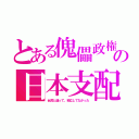 とある傀儡政権の日本支配（台湾と違って、独立してなかった）