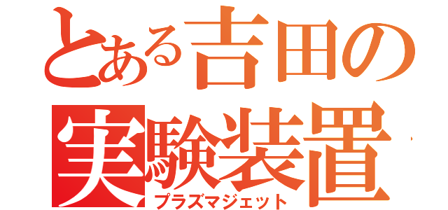 とある吉田の実験装置（プラズマジェット）