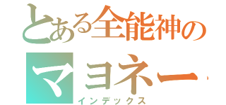 とある全能神のマヨネーズハンター（インデックス）