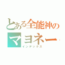 とある全能神のマヨネーズハンター（インデックス）