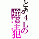 とある４Ｌの強姦主犯（安藤　翔）