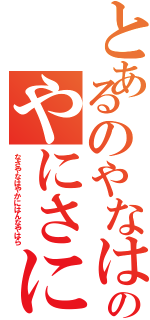 とあるのやなはゆなまかやさやさやかなかやさまなやさにやにのやにさにのまかやなやなやか（なさやなはやかにはんなやはら）