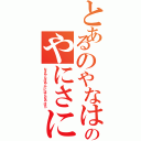 とあるのやなはゆなまかやさやさやかなかやさまなやさにやにのやにさにのまかやなやなやか（なさやなはやかにはんなやはら）