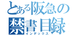 とある阪急の禁書目録（インデックス）