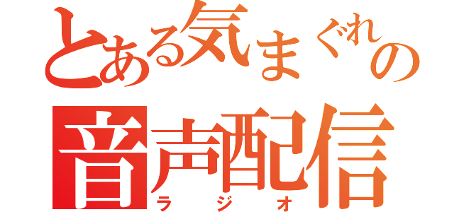 とある気まぐれの音声配信（ラジオ）