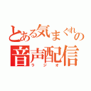 とある気まぐれの音声配信（ラジオ）