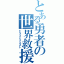 とある勇者の世界救援（ドラゴンクエスト）