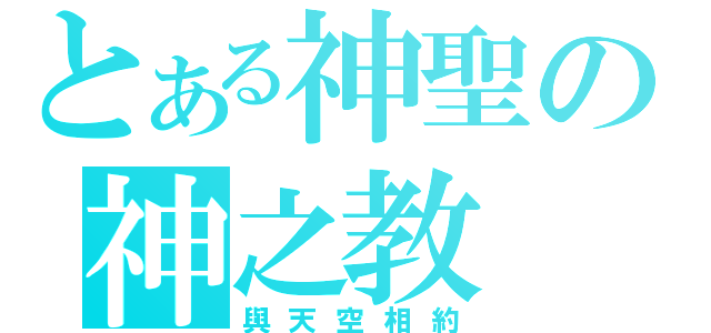 とある神聖の神之教（與天空相約）