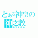 とある神聖の神之教（與天空相約）