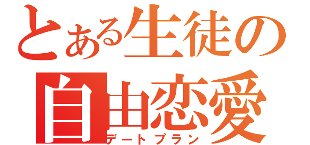 とある生徒の自由恋愛（デートプラン）