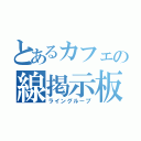 とあるカフェの線掲示板（ライングループ）