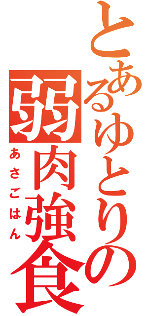 とあるゆとりの弱肉強食（あさごはん）