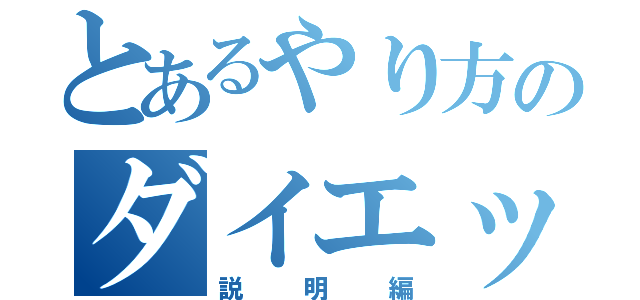 とあるやり方のダイエット（説明編）