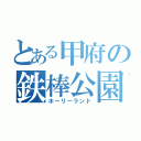 とある甲府の鉄棒公園（ホーリーランド）