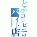 とあるコンビニのバイト店員（コンビニアルバイター）