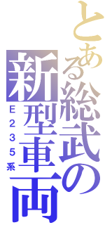 とある総武の新型車両（Ｅ２３５系）