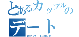 とあるカップルのデート（天神行って！…あと未定。笑）