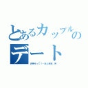 とあるカップルのデート（天神行って！…あと未定。笑）