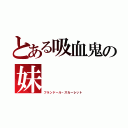 とある吸血鬼の妹（フランドール・スカーレット）