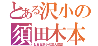 とある沢小の須田木本峯崎（とある沢小の三大怪獣）