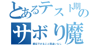 とあるテスト期間のサボり魔（順位下がること間違いなし）